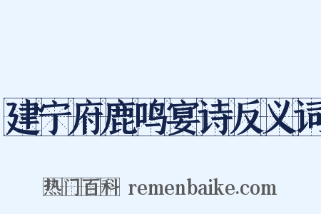 建宁府鹿鸣宴诗反义词是什么意思的图片